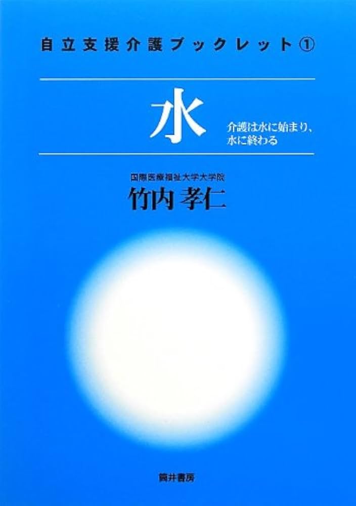 h-2151 セット 自立支援介護ブックレット 1〜4 水 歩行と排泄 認知症 Amazon.co.jp: 水: 介護は水に始まり、水に終わる (自立支援介護